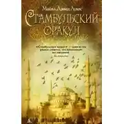 Постер книги Стамбульский оракул