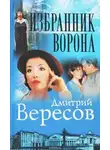 Дмитрий Вересов - Избранник ворона