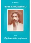 Сатпрем Бернар Анженже - Шри Ауробиндо, или Путешествие сознания