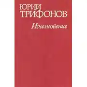 Постер книги Исчезновение. Недолгое пребывание в камере пыток