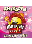 Автор Неизвестен - Юмор ФМ - Анекдоты