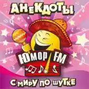 Постер книги Юмор ФМ - Анекдоты