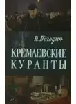 Николай Погодин - Кремлевские куранты