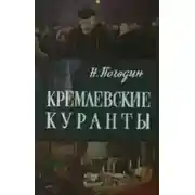 Постер книги Кремлевские куранты