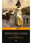 Франсуаза Саган - Когда приближается гроза