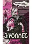 Эдгар Уоллес - Мертвые глаза Лондона