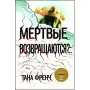 Постер книги Мёртвые возвращаются?..