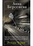 Анна Берсенева - Этюды Черни