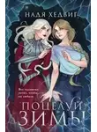 Надя Хедвиг - Поцелуй Зимы
