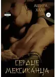 Ашира Хаан - Сердце мексиканца