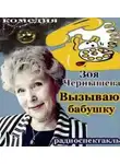 Зоя Чернышева - Вызываю бабушку