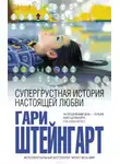 Гари Штейнгарт - Супергрустная история настоящей любви