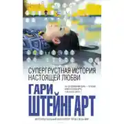 Постер книги Супергрустная история настоящей любви