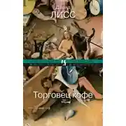 Постер книги Торговец кофе