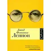 Постер книги Леннон