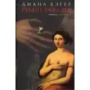 Постер книги Рубин Рафаэля