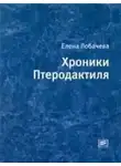 Елена Лобачёва - Хроники Птеродактиля