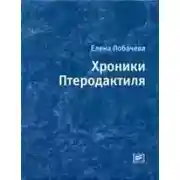 Постер книги Хроники Птеродактиля