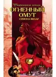 Симона Вилар - Огненный Омут