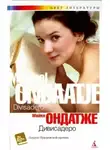Майкл Ондатже - Дивисадеро