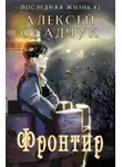 Алексей Осадчук - Фронтир