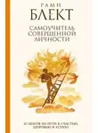 Рами Блект - 10 шагов на пути к совершенству