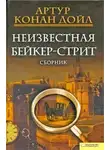 Артур Конан Дойл - Динамитный вечер накануне рождества
