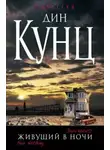 Дин Кунц - Живущий в ночи