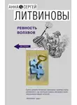 Сергей Литвинов - Ревность волхвов