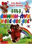 Борис Заходер - Винни-Пух и все-все-все