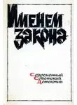 Эдуард Хруцкий - Сборник детективов - Именем закона