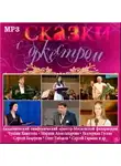 Автор Неизвестен - Сказки с оркестром. Аудиоверсия