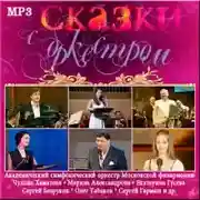 Постер книги Сказки с оркестром. Аудиоверсия