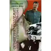 Постер книги Оглашению подлежит. СССР - Германия. 1939-1941