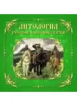 Автор Неизвестен - Антология русской народной сказки. Тома 1-3