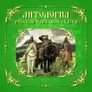 Постер книги Антология русской народной сказки. Тома 1-3