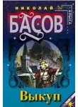 Николай Басов - Выкуп