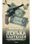 Елена Толстая - Лёнька Пантелеев. Сын погибели