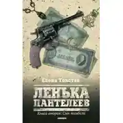 Постер книги Лёнька Пантелеев. Сын погибели
