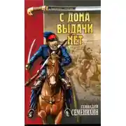 Постер книги С Дона выдачи нет