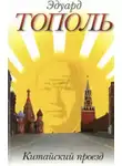 Эдуард Тополь - Китайский проезд