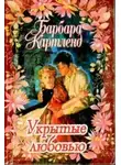 Барбара Картленд - Укрытые любовью
