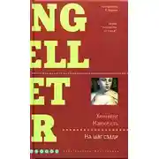 Постер книги На шаг сзади