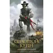 Постер книги Соломон Кейн. Клинок Судьбы