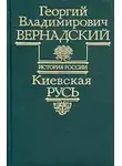 Георгий Вернадский - Киевская Русь