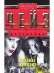 Джеймс Хэдли Чейз - Роковая женщина