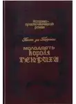 Пьер Алексис Понсон дю Террай - Сокровище гугенотов