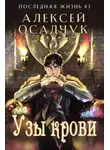 Алексей Осадчук - Узы крови
