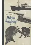 Владимир Санин - Новичок в Антарктиде. Полярные были
