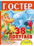 Автор Неизвестен - 38 попугаев и другие аудиосказки по любимым мультфильмам